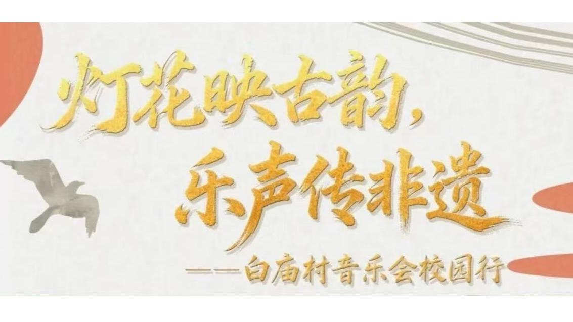 白杨资讯丨「灯花映古韵，乐声传非遗」12月1日国家级非物质文化遗产白庙村音乐会进校园活动预告来啦！