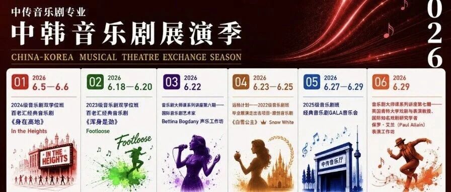 启幕 | 中传音乐剧“2026中韩音乐剧展演季”正式开幕