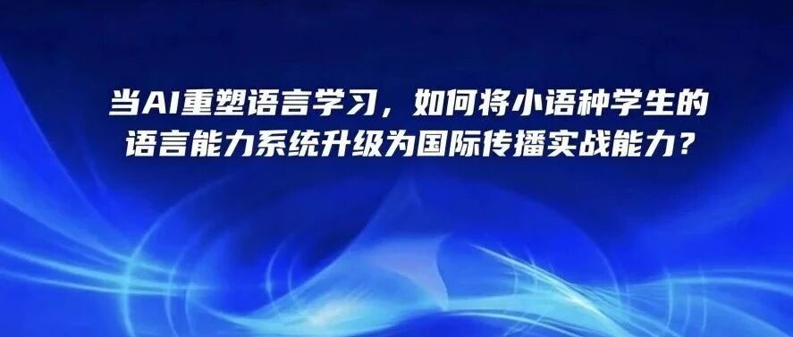 白杨资讯｜“课堂教学改革进行时”第十一期：从语言到传播的实战进阶