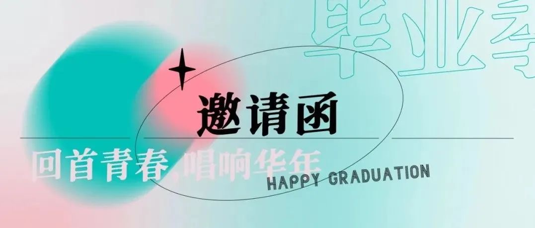 毕业季 | 时光荏苒，相聚未来——这是一封“回首青春，唱响华年”的邀请函