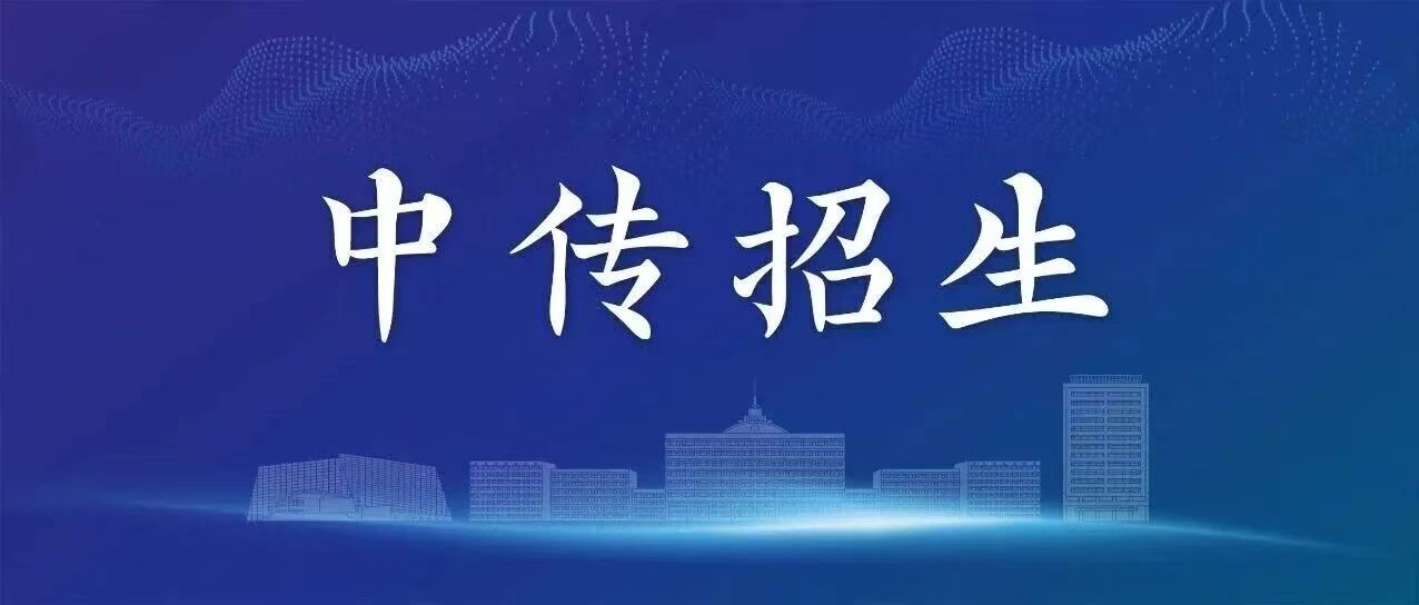 白杨资讯丨中国传媒大学2026年硕士研究生招生考试考生进入复试考核基本要求