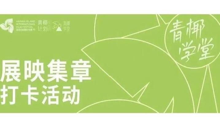 白杨资讯丨展映集章，领“青椰计划”荣誉颁发仪式门票