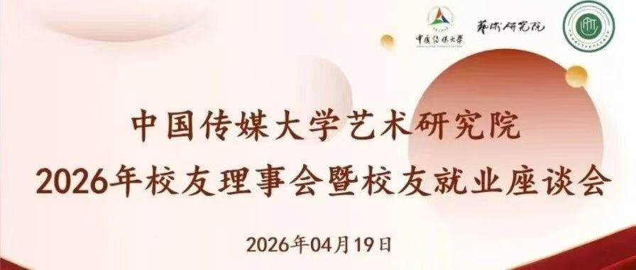 学院动态丨凝心聚力 共促就业——中国传媒大学艺术研究院2026年校友理事会暨校友就业座谈会圆满举行