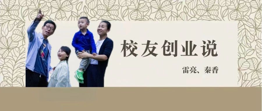 校友创业说丨溪上美术馆创始人雷亮、秦香：挖掘古器物文化价值，为乡村振兴注入新活力