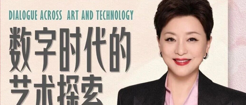 白杨资讯丨“艺术实践堂”预告  杨澜：数字时代的艺术探索