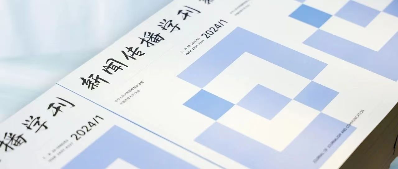 白杨资讯丨新闻传播学刊：全力打造C扩刊物品牌！《新闻传播学刊》投稿全指南