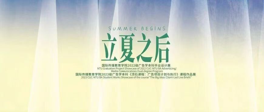 白杨资讯 | 中传毕业展演季：国际传媒教育学院2026年广告学专业本科毕业设计暨顶石课程成果展
