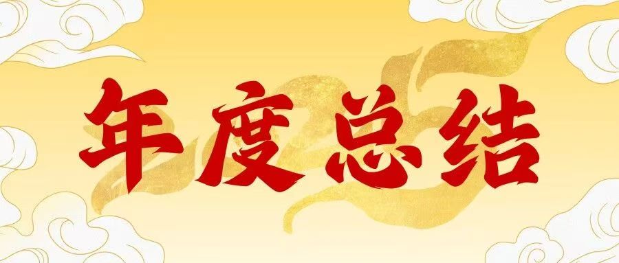 我们的2025丨忆乙巳，感恩同行；望丙午，策马新程