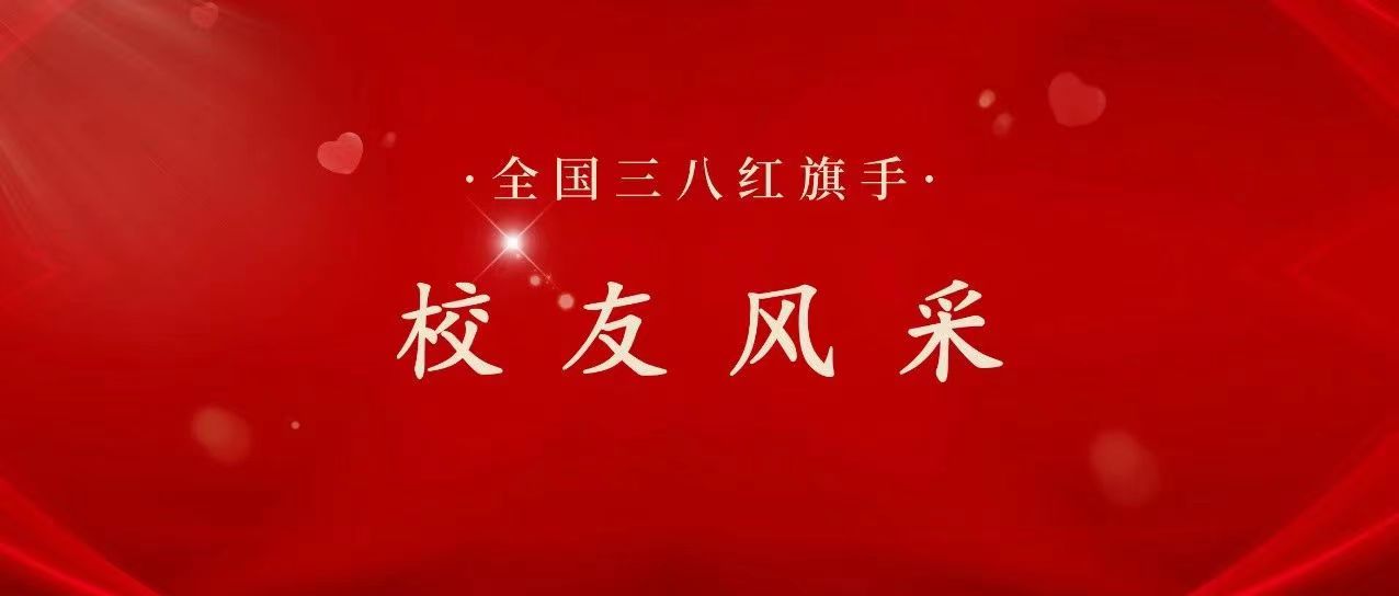 闪闪发光的她们｜祝贺两位“中传人”荣获“全国三八红旗手”称号！