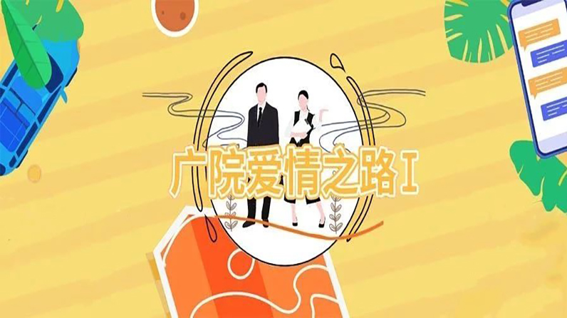广院爱情之路｜广院爱情之路Ⅰ