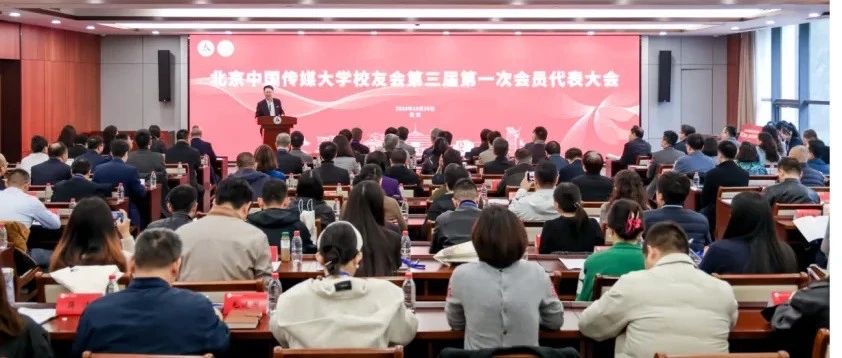 中国传媒大学校友会第三届第一次会员代表大会召开