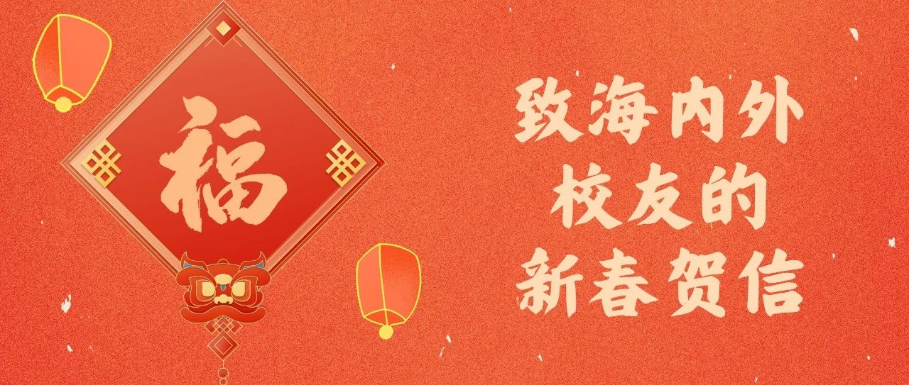 致海内外校友的新春贺信