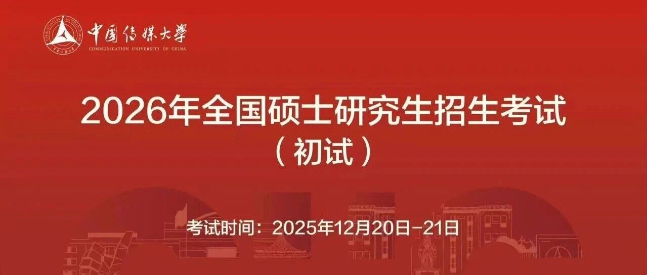 白杨资讯｜“研”路相伴，一站上岸：中国传媒大学2026年全国硕士研究生招生考试顺利举行