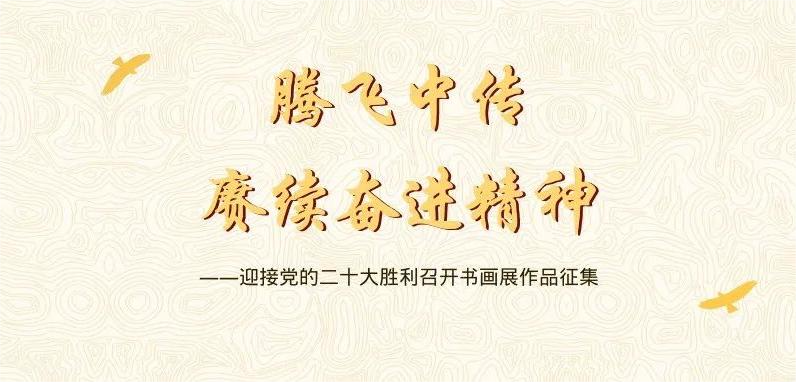 “腾飞中传——庆祝党的二十大胜利召开书画作品展”作品征集