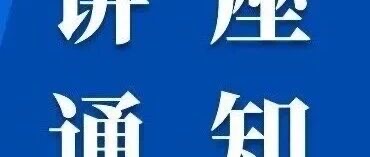 白杨资讯 | 职路灯塔一一校友讲座 做“技多不压身”的新传人：AI时代搭好”信息“积木 画好职场坐标