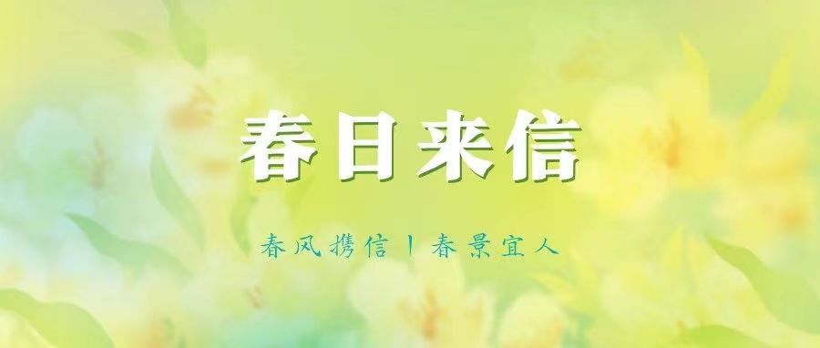 在中传，赴一场春天的约会