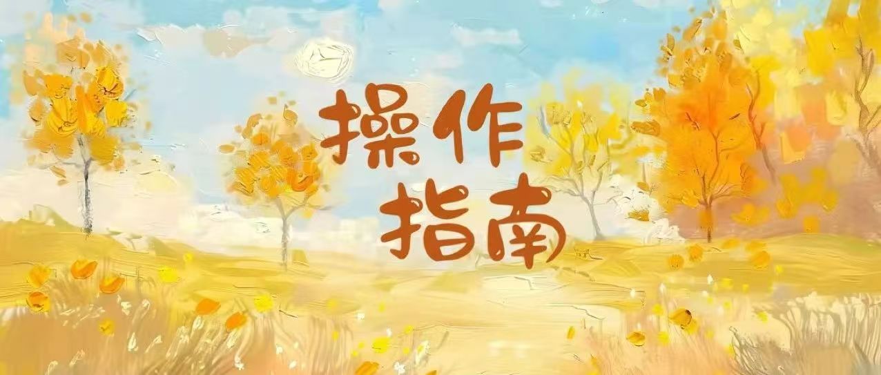 操作指南丨2024年中国传媒大学秋季校友（资源）企业招聘（实习）双选会