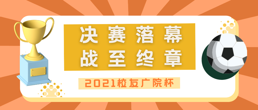 校友广院杯丨2021年“校友广院杯”足球赛圆满落幕