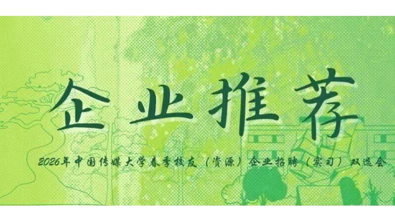 企业推荐 | 自由易动&趋势纵横&大智作&学而思& 无忧传媒&凤凰飞扬&嘉利智联&大禹伟业&正和恒基&星际开发&传悦&数盒科技