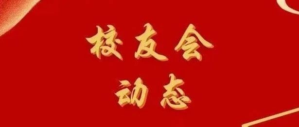 校友会动态 | 关于召开重庆市中国传媒大学校友会2023迎新送新校友联谊交流沙龙的通知