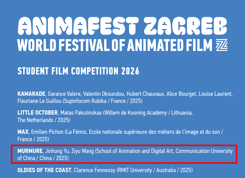 我校动画与数字艺术学院学生作品入围2026萨格勒布国际动画节