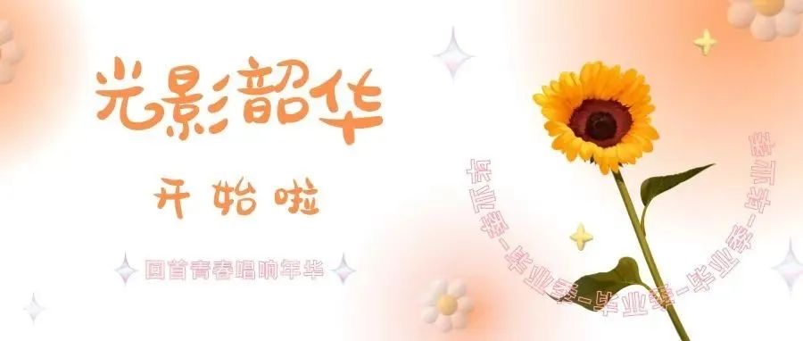 毕业季｜定格青春——“光影韶华”活动正式开启，快来投稿你的记忆瞬间吧～