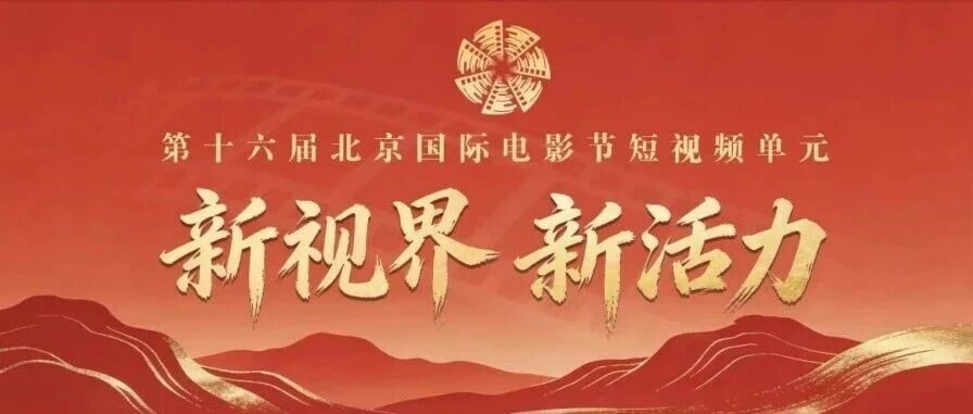 白杨资讯 | 征片：第十六届北京国际电影节短视频单元面向全球征片