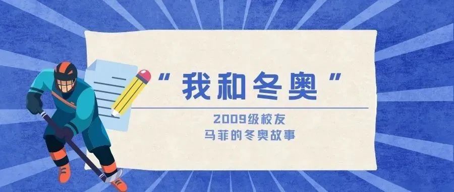 我和冬奥丨马菲：通过报道努力推进民心相通