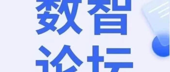 白杨资讯丨数智论坛 :学术论坛会议信息每周一览