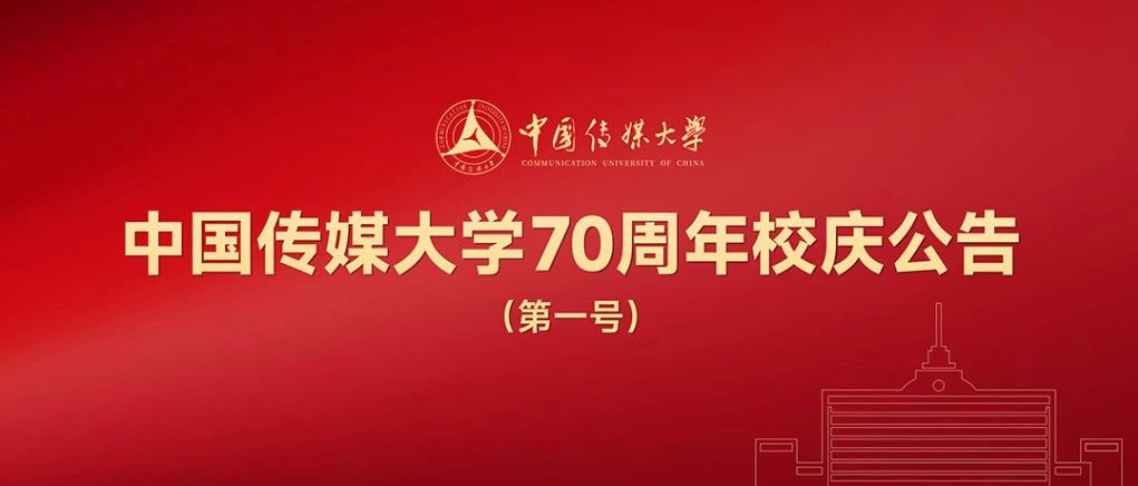 中国传媒大学70周年校庆公告（第一号）