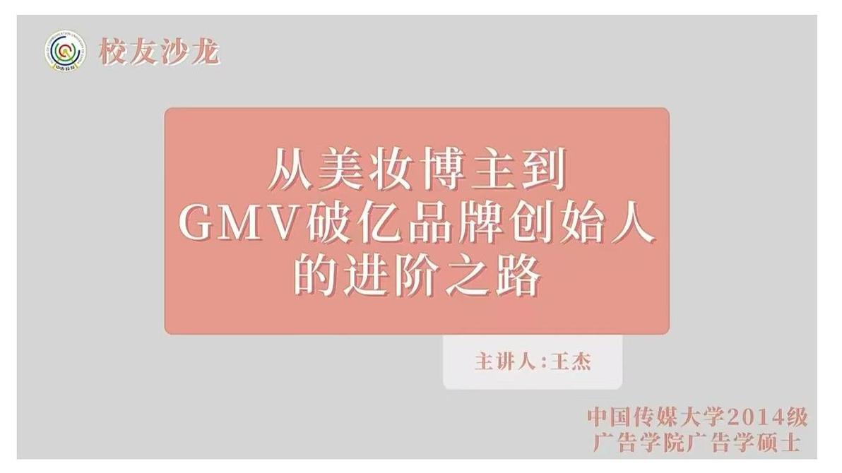 校友主题沙龙丨从美妆博主到GMV破亿品牌创始人的进阶之路