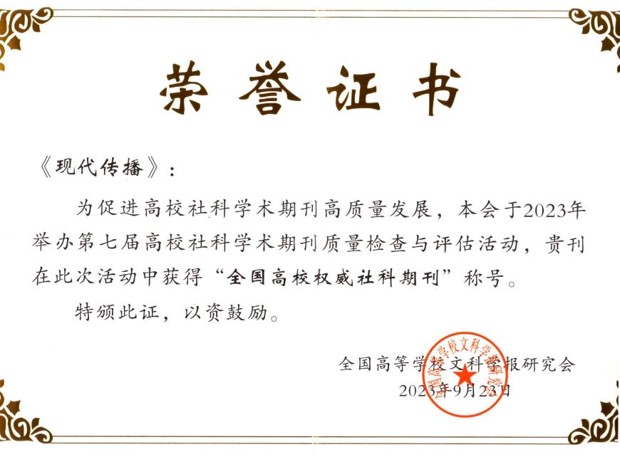《现代传播》获评全国高校社科期刊评价最高等级