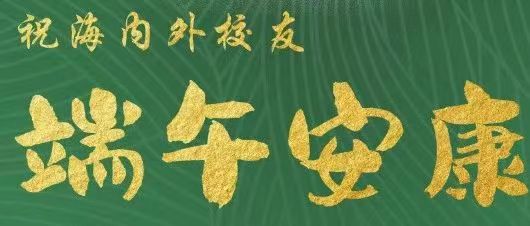 @时值清岁，端午安康