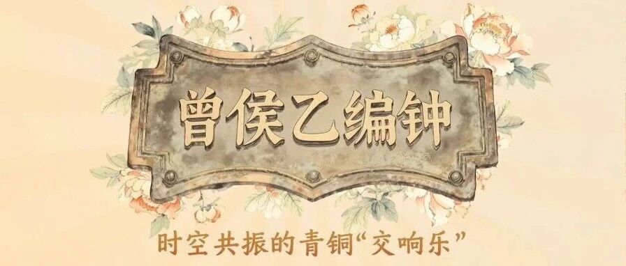 白杨资讯丨解码中华文化基因第三季：一“人”一乐队，奏响青铜“交响乐”