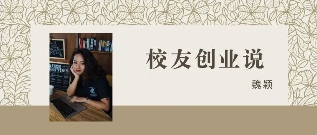 校友创业说丨“我把爱好做成了事业”——“多抓鱼”创始人、05级校友魏颖