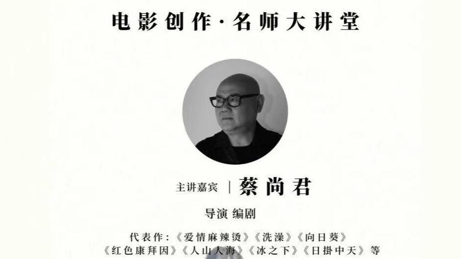 白杨资讯｜导演、编剧蔡尚君名师大讲堂活动预告 