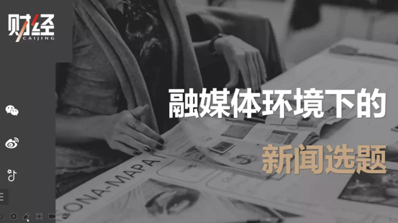 “传媒赋能乡村振兴”系列公益讲坛第九讲：融媒体环境下的新闻选题