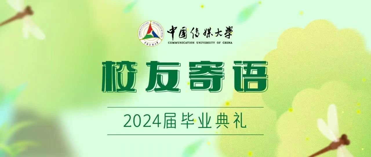 2024毕业典礼｜校友祝福寄语：将青春记忆珍藏，勇敢拥抱未来