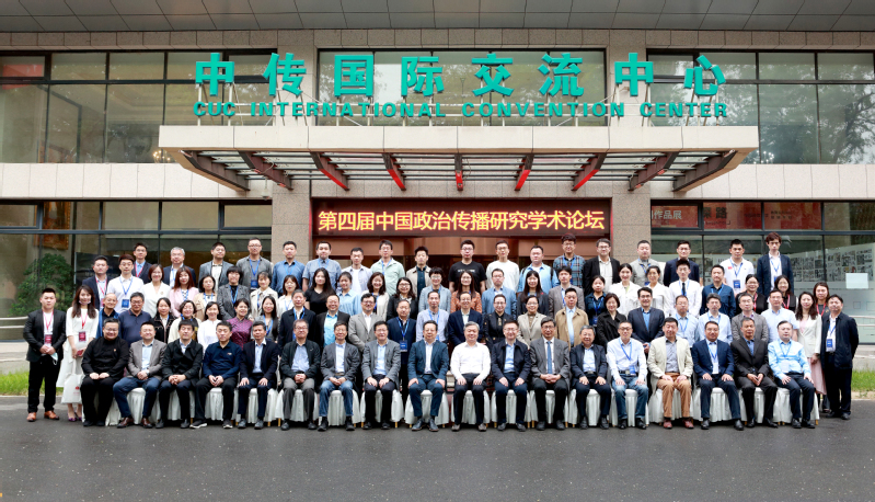 第四届中国政治传播研究学术论坛在中传成功举行