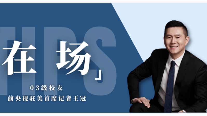 在场丨03级校友、前央视驻美首席记者王冠： 让世界听见中国、听懂中国