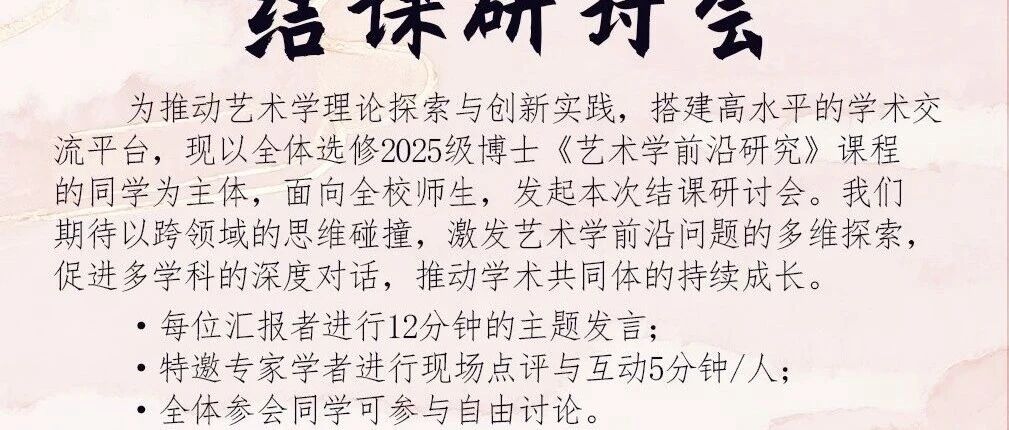 白杨资讯 | 讲座预告——2025 级博士“艺术学前沿研究”第八讲