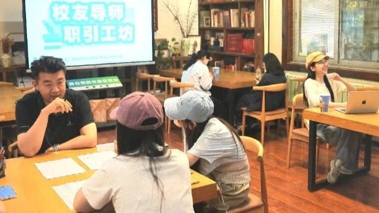校友职引工坊第三期圆满落幕｜校友引路传薪火，一线经验助成长