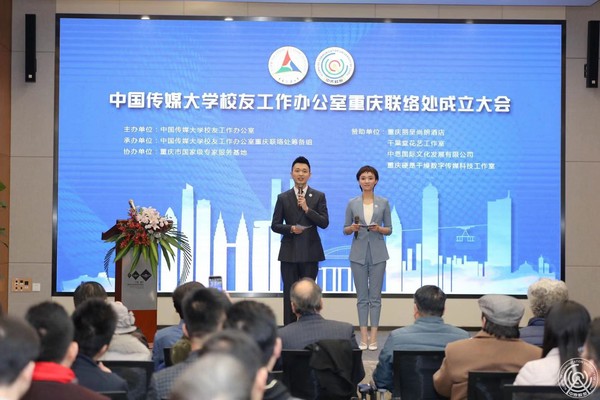 中国传媒大学校友工作办公室重庆联络处成立 助力重庆传媒人才发展