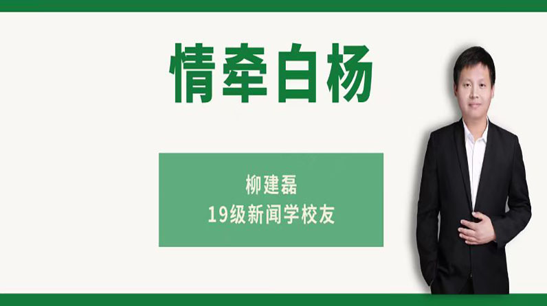 情牵白杨｜记在中传求学的美好奋进时光