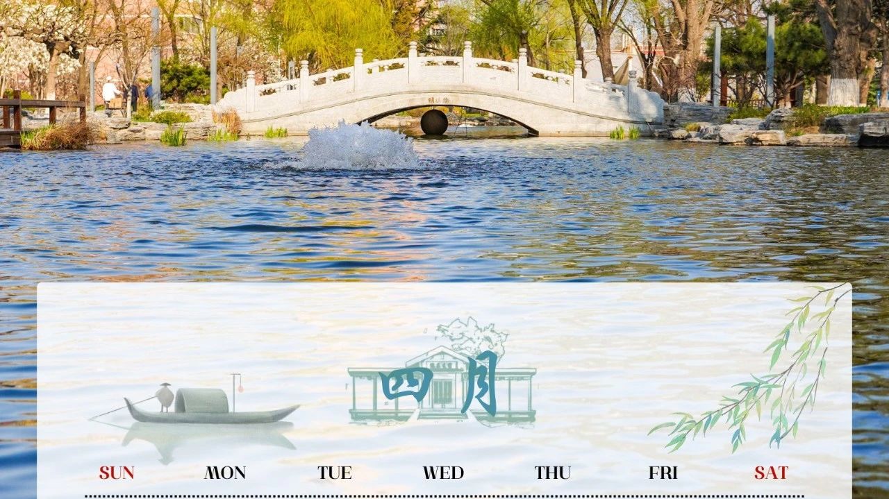 四月日历丨中国传媒大学校友会祝海内外校友四月快乐！