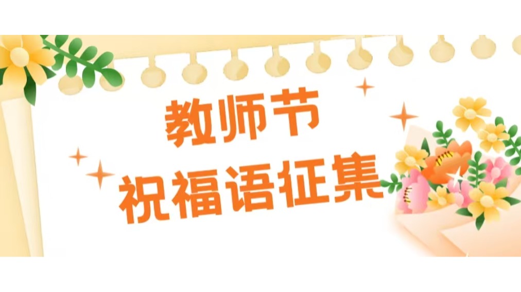 教师节祝福征集丨白杨树下遇良师，一纸心语敬师恩