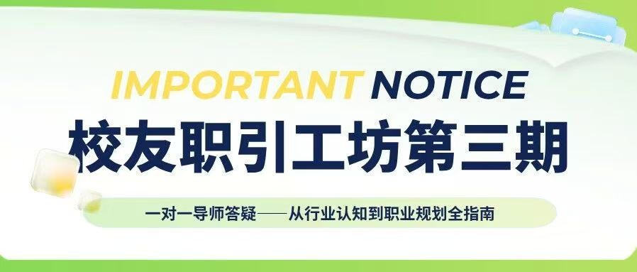 校友职引工坊第三期｜一对一导师答疑——从行业认知到职业规划全指南