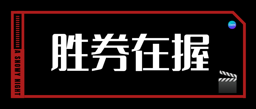 校友作品推介｜《胜券在握》火热上映！