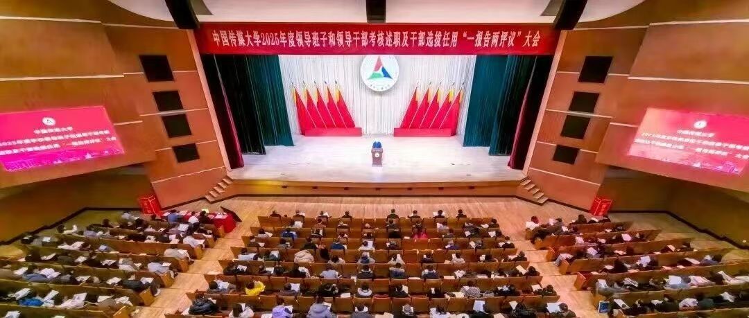 白杨资讯 | 中国传媒大学2025年度领导班子和领导人员考核述职及干部选拔任用“一报告两评议”大会召开