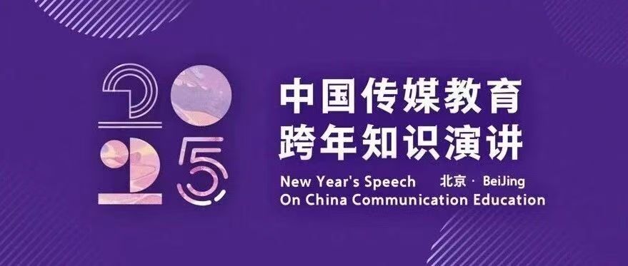 白杨资讯｜中国传媒教育跨年知识演讲全阵容发布